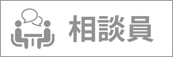 生活相談員