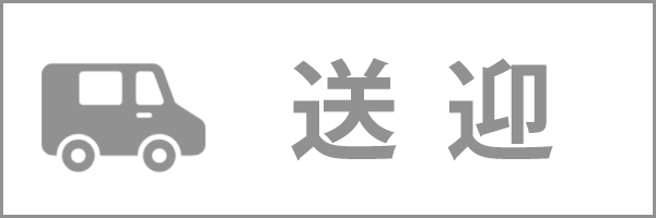 送迎ドライバー