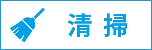 清掃スタッフ